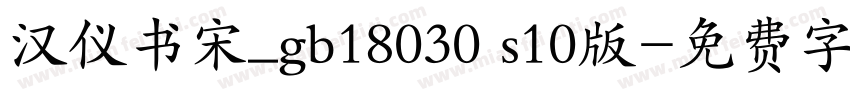 汉仪书宋_gb18030 s10版字体转换